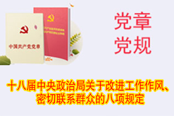 十八屆中央政治局關(guān)于改進(jìn)工作作風(fēng)、密切聯(lián)系群眾的八項規(guī)定